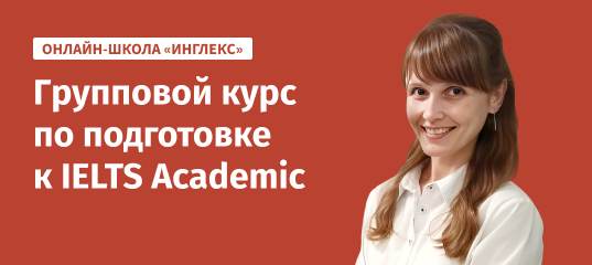 Подготовка к IELTS онлайн — курсы подготовки к IELTS Academic